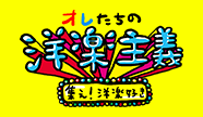 オレたちの洋楽主義　Webサイト（デザイン・イラスト）